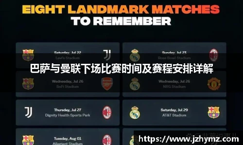 巴萨与曼联下场比赛时间及赛程安排详解