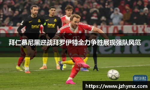 拜仁慕尼黑迎战拜罗伊特全力争胜展现强队风范