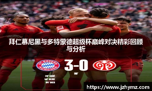 拜仁慕尼黑与多特蒙德超级杯巅峰对决精彩回顾与分析