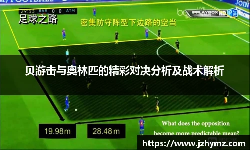 贝游击与奥林匹的精彩对决分析及战术解析